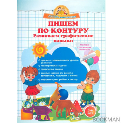 Пишем по контуру. Развиваем графические навыки. 3-6 лет