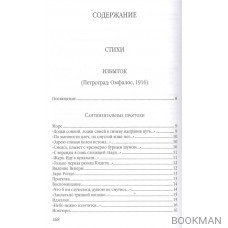 Я не гость, не хозяин - лишь имя… Стихотворения, проза, письма