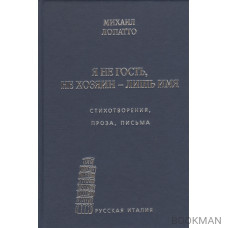 Я не гость, не хозяин - лишь имя… Стихотворения, проза, письма