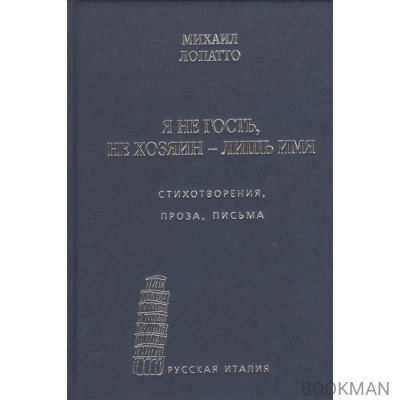 Я не гость, не хозяин - лишь имя… Стихотворения, проза, письма