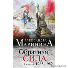 Обратная сила. Том 2. 1965-1982