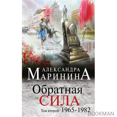 Обратная сила. Том 2. 1965-1982