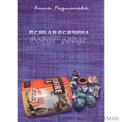 Всякая всячина / Hodge-podge