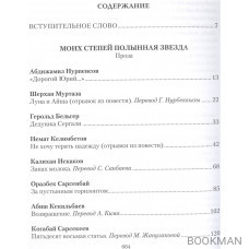 Моих степей полынная звезда. Независимый Казахстан. Антология современной литературы в трех томах. Том второй. Проза