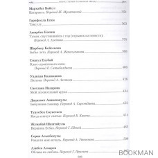 Моих степей полынная звезда. Независимый Казахстан. Антология современной литературы в трех томах. Том второй. Проза