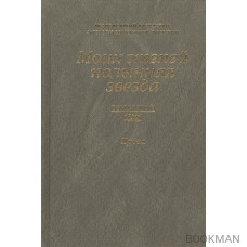 Моих степей полынная звезда. Независимый Казахстан. Антология современной литературы в трех томах. Том второй. Проза