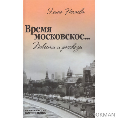 Время московское… Повести и рассказы