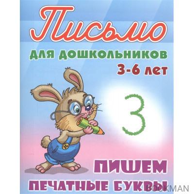 Пишем печатные буквы. Письмо для дошкольников 3-6 лет