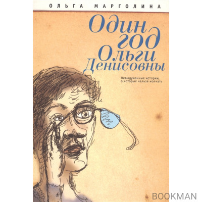 Один год Ольги Денисовны. Невыдуманные истории, о которых нельзя молчать