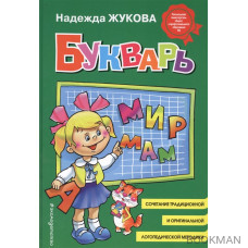 Букварь. Пособие по обучению дошкольников правильному чтению