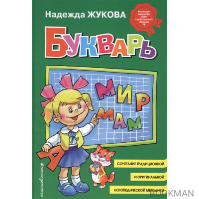 Букварь. Пособие по обучению дошкольников правильному чтению