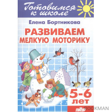 Развиваем мелкую моторику. 5-6 лет