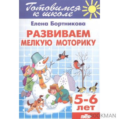 Развиваем мелкую моторику. 5-6 лет