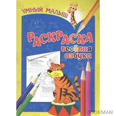 Раскраска. Веселая азбука