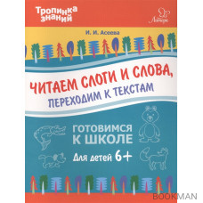 Читаем слоги и слова, переходим к текстам. Готовимся к школе