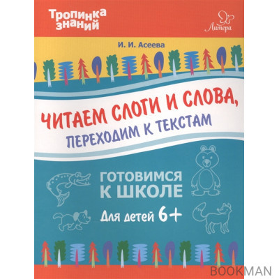 Читаем слоги и слова, переходим к текстам. Готовимся к школе