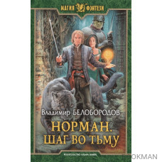 Норман. Шаг во тьму. Роман