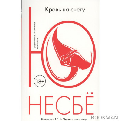 Кровь на снегу