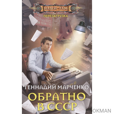 Обратно в СССР