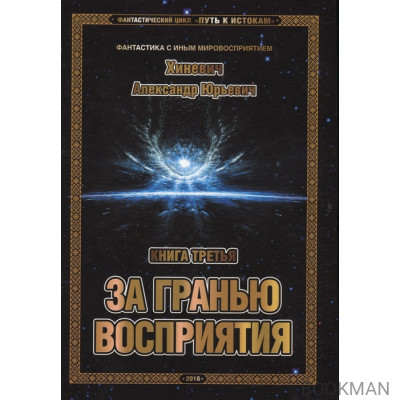 Фантастический цикл "Путь к истокам". Книга третья. За гранью восприятия