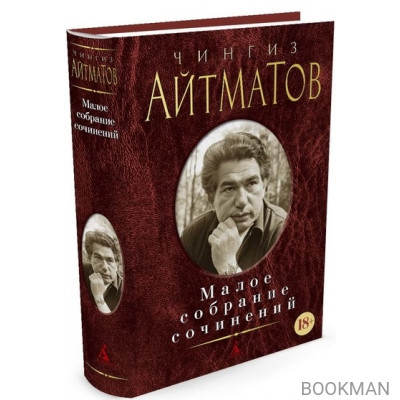 Чингиз Айтматов. Малое собрание сочинений