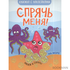 Книжка с наклейками. Спрячь меня! На море