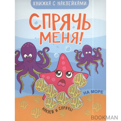 Книжка с наклейками. Спрячь меня! На море