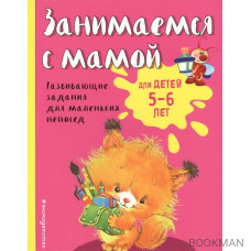 Занимаемся с мамой. Для детей 5-6 лет. Развивающие задания для маленьких непосед