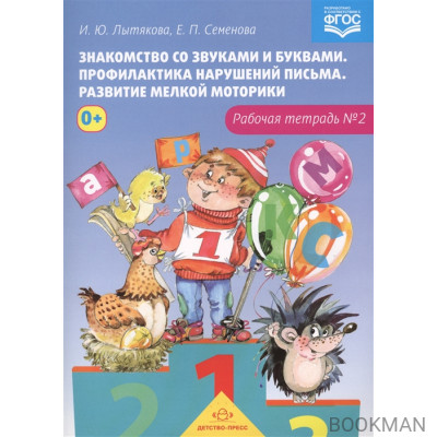 Знакомство со звуками и буквами. Профилактика нарушений письма. Развитие мелкой моторики. Рабочая тетрадь № 2