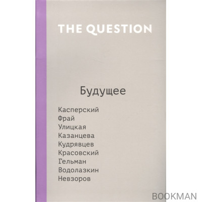 The Question. Будущее