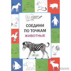 Соедини по точкам. Животные. Тетрадь для детей 5-7 лет