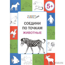 Соедини по точкам. Животные. Тетрадь для детей 5-7 лет