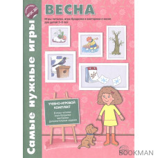 Весна. Игры-читалки, игра-бродилка и викторина о весне для детей 5-8 лет