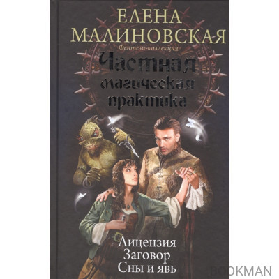 Частная магическая практика. Лицензия. Заговор. Сны и явь