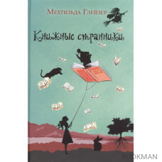 Книжные странники