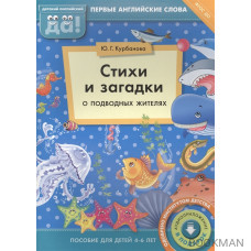 Стихи и загадки о подводных жителях. Пособие для детей 4-6 лет. Первые английские слова