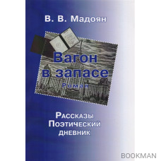 Вагон в запасе. Роман. Рассказы. Поэтический дневник