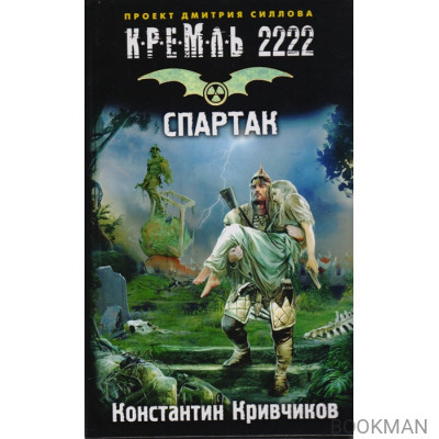 Кремль 2222. Спартак