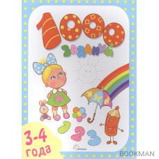 1000 заданий. 3-4 лет