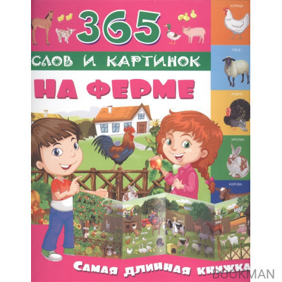 На ферме. Самая длинная книжка