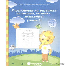 Упражнения на развитие внимания, памяти, мышления. Часть 2. Тетрадь для рисования. Для детей 5-6 лет