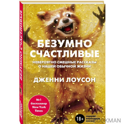 Безумно счастливые