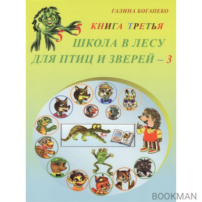 Школа в лесу для птиц и зверей - 3. Книга третья