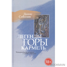 Легенды горы Кармель. Четырнадцать историй о любви и времени