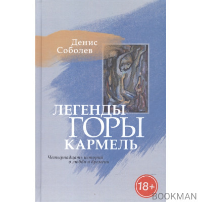 Легенды горы Кармель. Четырнадцать историй о любви и времени