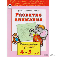 Развитие внимания. Рабочая тетрадь с наклейками для детей 4-5 лет