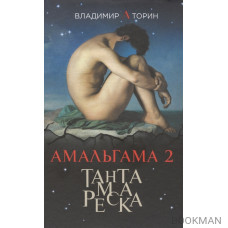 Амальгама 2. Тантамареска