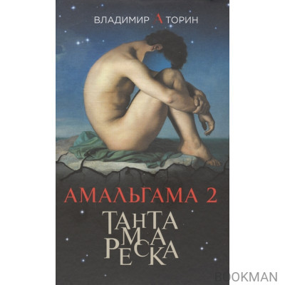 Амальгама 2. Тантамареска