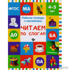 Читаем по слогам. Рабочие тетради с наклейками. 4-5 лет