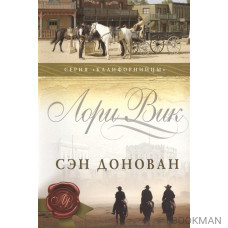 Сэн Донован. Книга 3